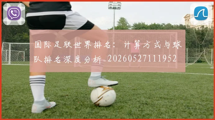 国际足联世界排名：计算方式与球队排名深度分析_20260527111952