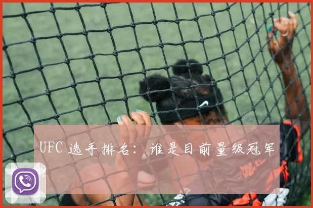 UFC 选手排名：谁是目前量级冠军？