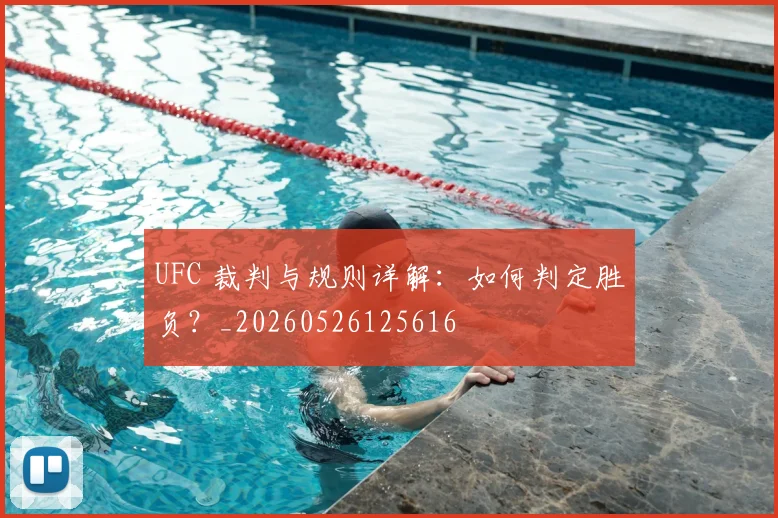 UFC 裁判与规则详解：如何判定胜负？_20260526125616