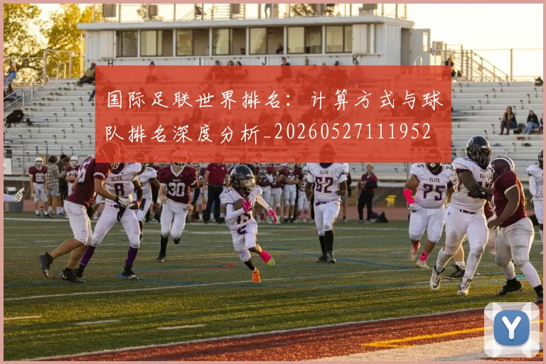国际足联世界排名：计算方式与球队排名深度分析_20260527111952